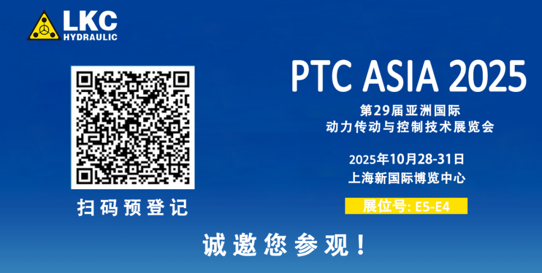誠邀蒞臨!青島力克川液壓與您相約 BICES 2025、PTC ASIA 2025 兩大行業(yè)盛會3.png